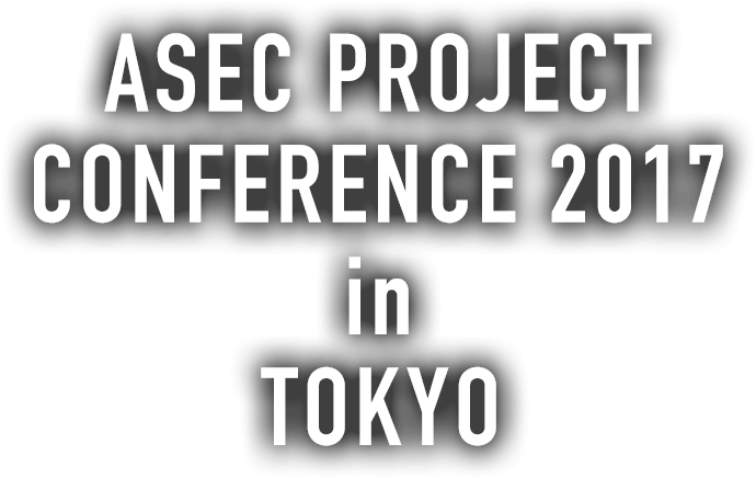 ASECプロジェクトカンファレンス2017 in TOKYO